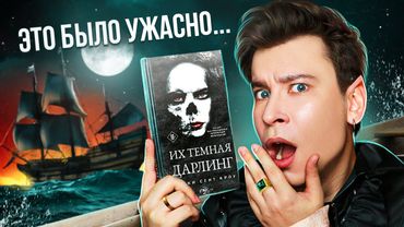 «ИХ ТЕМНАЯ ДАРЛИНГ» — ЛЕГЕНДАРНЫЙ КРИНЖ 💀 НЕВОЗМОЖНО БЕЗДАРНОЕ ПРОДОЛЖЕНИЕ «КОРОЛЯ НЕВЕРЛЕНДА»