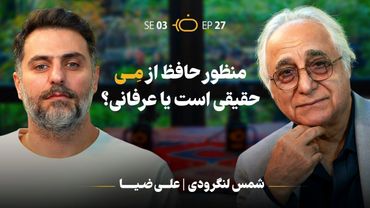 شمس لنگرودی از قصه دستگیریش می‌گوید