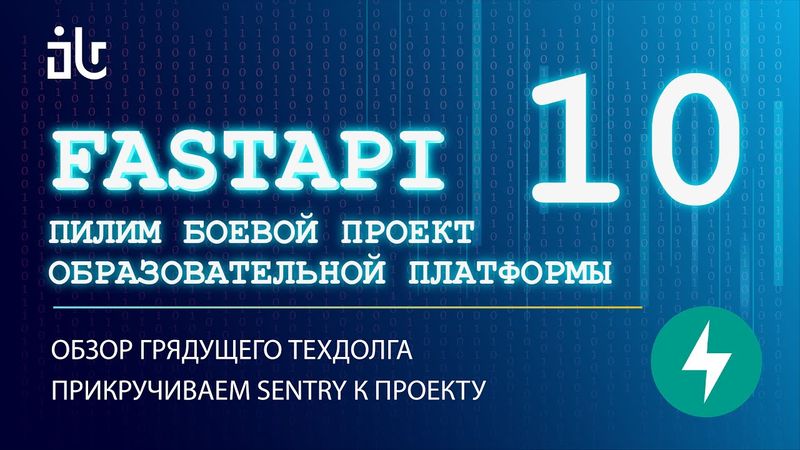 УРОКИ FASTAPI НА БОЕВОМ СЕРВИСЕ 10. ПРИКРУЧИВАЕМ SENTRY ДЛЯ МОНИТОРИНГА ОШИБОК