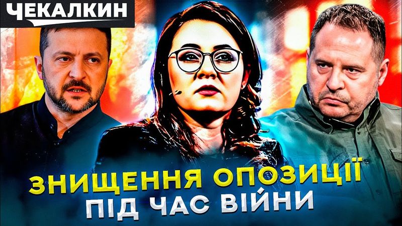 Знищення Опозиції чи Політичний Суїцид? Свідомий постріл собі у ногу!