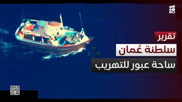 سلطنة عُمان.. ساحة عبور لخلايا التهريب وشحنات السلاح