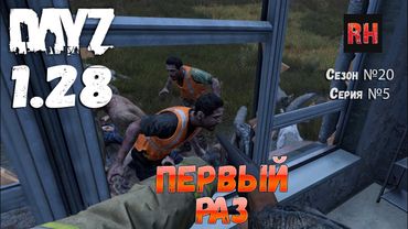 DayZ 1.28 Сервер The Destroyed World PVE Сезон №20 , серия №5 - Первый раз! [2К]