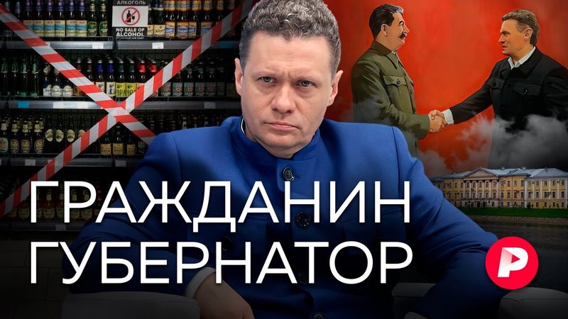Без алкоголя, абортов, мигрантов: как губернатор Филимонов перевоспитывает Вологду
