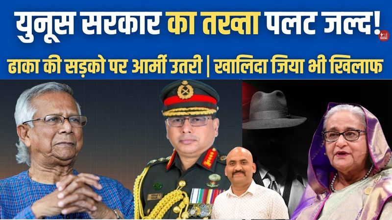 युनूस सरकार की उल्टी गिनती शुरू| Bangladesh interim chief Muhammad Yunus to stay| Sheikh Hasina| BNP