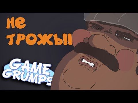 Game Grumps Animated - Не Трожь!