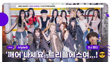 [🟣LIVE] EP#123 ‘깨어’ 나세요, 트리플에스여…! 😎｜아이돌 라디오(IDOL RADIO) 시즌4｜MBC 250521 방송