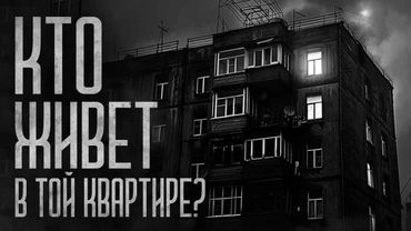 Я УЗНАЛ КТО ЖИЛ В КВАРТИРЕ 325! Страшные истории и страшилки.