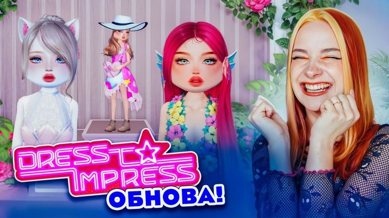 ПЛАТЬЕ из РАКУШЕК и НОВЫЕ ЮБКИ - ОБНОВА!!! 😲► Dress To Impress в РОБЛОКС