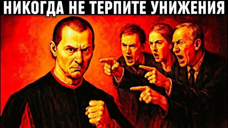 Макиавелли: Как уничтожить того, кто пытался тебя унизить