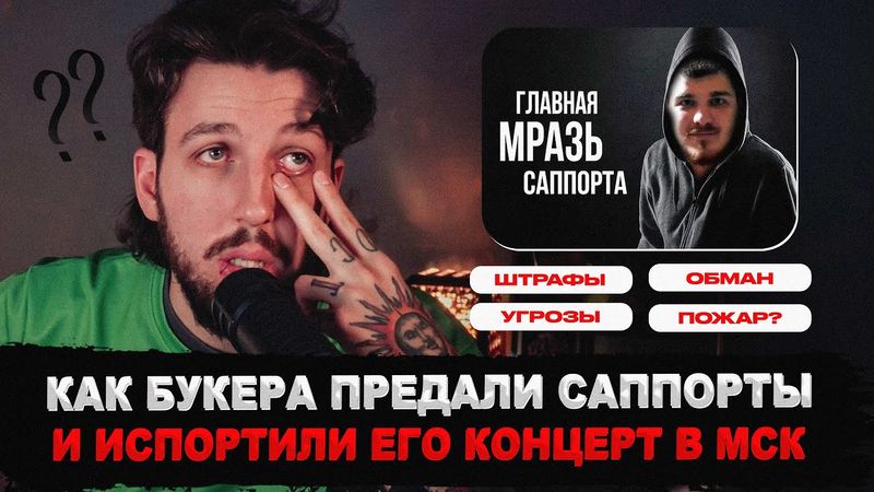 ЖЕСТЬ на КОНЦЕРТЕ БУКЕРА - СКАНДАЛ в клубе BASE и ПОЛНАЯ ОТМЕНА САППОРТОВ