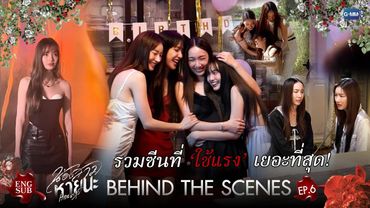 [Behind The Scenes] รวมซีนที่ ‘ใช้แรง’ เยอะที่สุด! | น้องสาวหายนะ Hide & Sis EP.6
