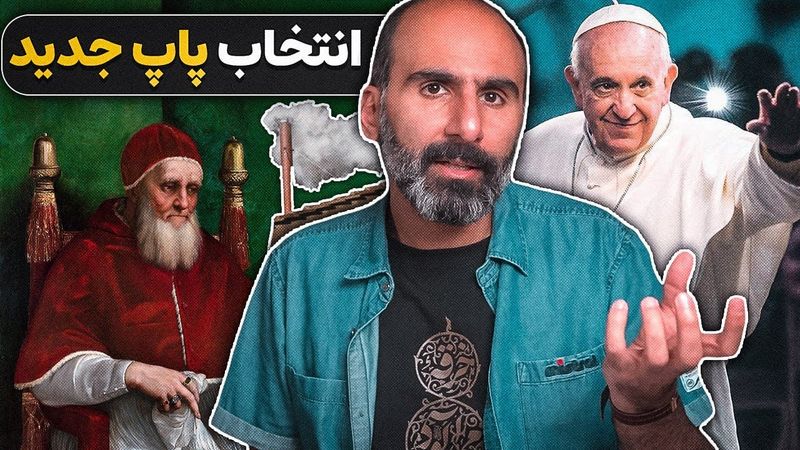 انتخاب پاپ جدید: پشت درهای بسته واتیکان