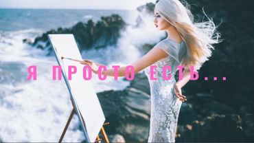 Я ПРОСТО ЕСТЬ, И ЭТО КЛАССНО! ЖИЗНЕННЫЙ СТИХ.