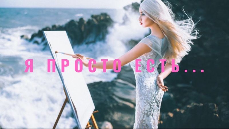 Я ПРОСТО ЕСТЬ, И ЭТО КЛАССНО! ЖИЗНЕННЫЙ СТИХ.