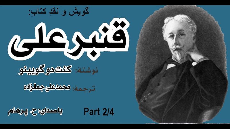 ( H. Parham با صدای ) کتاب صوتی قنبرعلی -  بخش دوم - نوشته کنت دوگوبینو - ترجمه  محمد علی جمالزاده