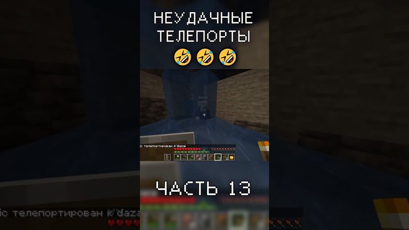 НЕУДАЧНЫЕ ТЕЛЕПОРТЫ в Minecraft (часть 13) #майнкрафт #баги_приколы_фэйлы #приколы_в_играх