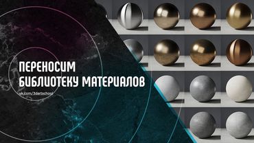 Библиотека материалов в 3Ds Max. Переносим на другой компьютер.