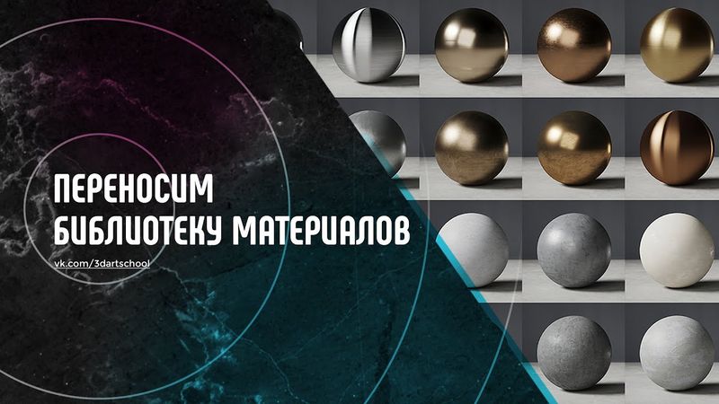 Библиотека материалов в 3Ds Max. Переносим на другой компьютер.