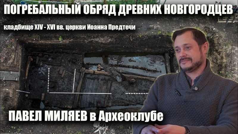 Павел Миляев в Археоклубе. Погребальный обряд новгородцев XIV-XVI вв.
