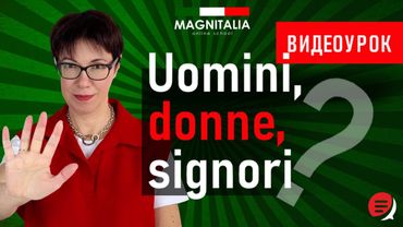 Uomini, donne или signori. #итальянскийязык #итальянскийязыкснуля #италия