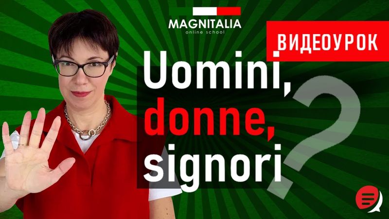 Uomini, donne или signori. #итальянскийязык #итальянскийязыкснуля #италия