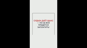 Судьба даёт шанс - но за всё придётся заплатить!