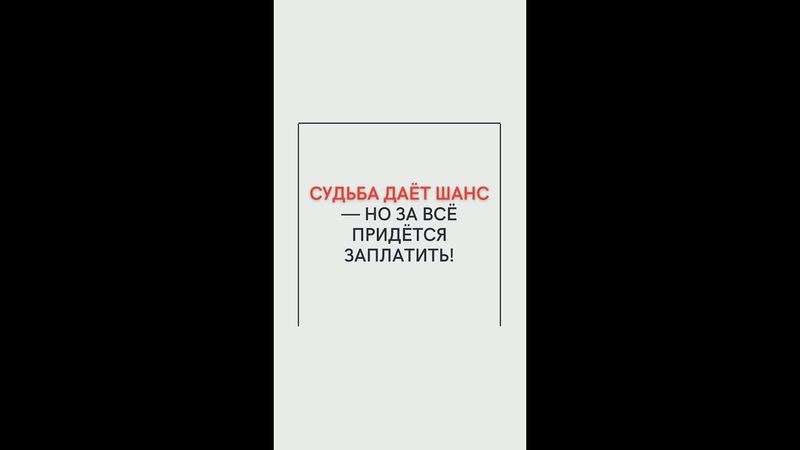 Судьба даёт шанс - но за всё придётся заплатить!