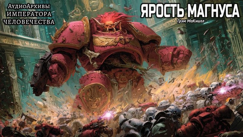 Ярость Магнуса | Грэм Макнилл | ВХ40k | (2020) by Geek and books