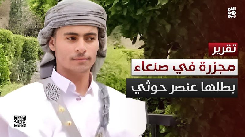 حوثي يرتكب "مجزرة" بحق عائلة زوجته في #صنعاء