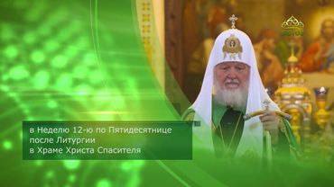 Патриаршая проповедь в Неделю 12-ю по Пятидесятнице