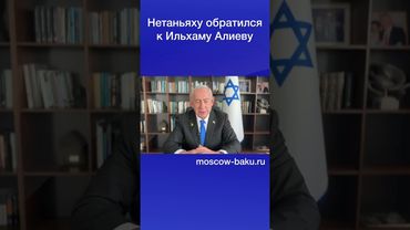 Нетаньяху обратился к Ильхаму Алиеву