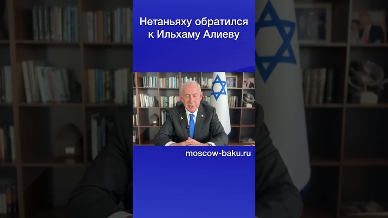Нетаньяху обратился к Ильхаму Алиеву