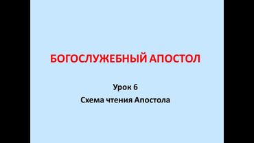 Богослужебный Апостол  Урок 6  Схема чтения Апостола