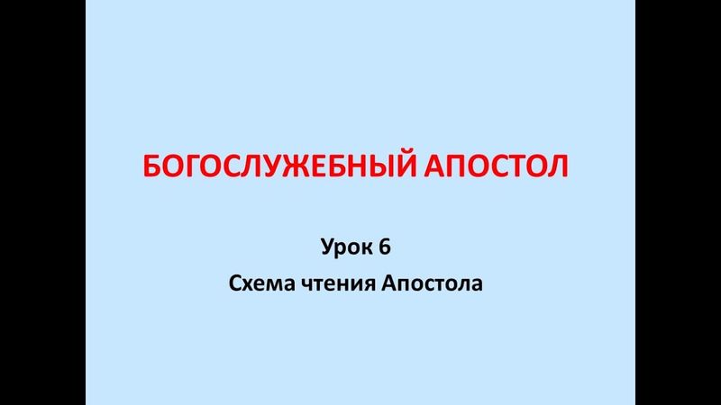 Богослужебный Апостол  Урок 6  Схема чтения Апостола