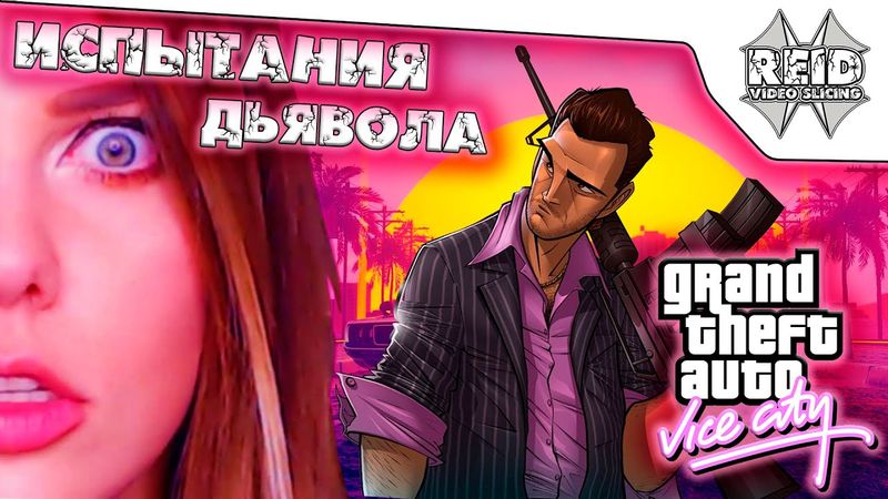 МИССИЯ НЕВЫПОЛНИМА ● Alina Rin в GTA: Vice City ● СМЕШНЫЕ МОМЕНТЫ