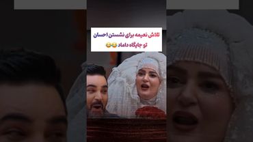 واکنش عجیب علیخانی به عروس شدن نعیمه در جوکر۲ 😲😮 #طنز #فیلم #ایران #trending #کلیپ #shorts #ترند