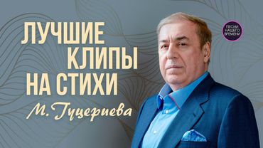 Лучшие клипы на стихи М.Гуцериева