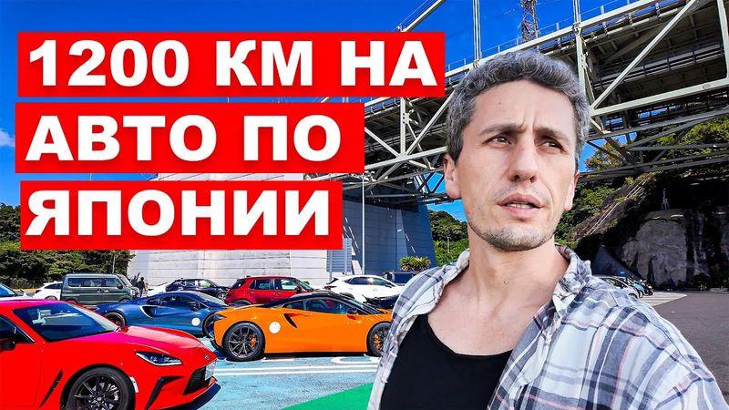 1200 км по Японии на машине: Как это — пересечь страну на колесах?