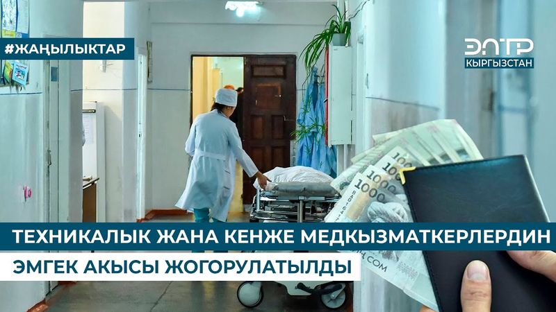 ТЕХНИКАЛЫК ЖАНА КЕНЖЕ МЕДКЫЗМАТКЕРЛЕРДИН ЭМГЕК АКЫСЫ ЖОГОРУЛАТЫЛДЫ