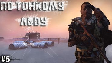 #5 - По тонкому льду \ Anomalsk (OykbMisha) \ Dayz Неудержимые