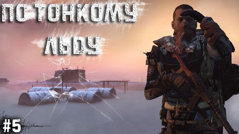 #5 - По тонкому льду \ Anomalsk (OykbMisha) \ Dayz Неудержимые