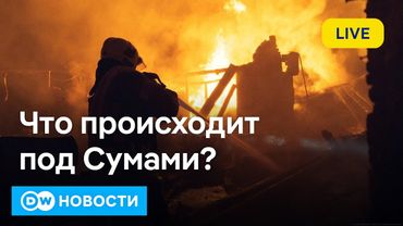 🔴Что происходит под Сумами? Маск попрощался с Белым домом? В Альпах ждут новых катастроф? DW Новости