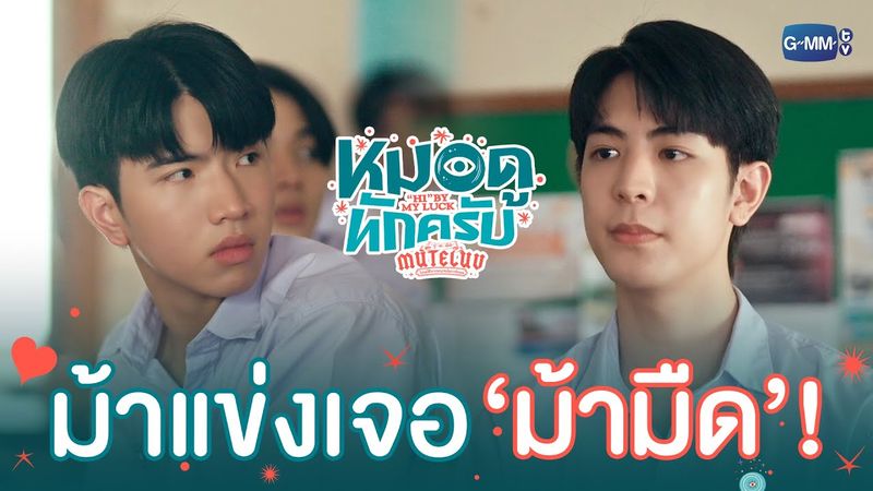 นี่ไม่ใช่แค่ ‘ม้าแข่ง’ แต่เป็น ‘ม้ามืด!’ | MuTeLuv ตอน หมอดูทักครับ "Hi" by my luck  EP.1