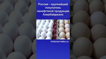 Россия - крупнейший покупатель ненефтяной продукции Азербайджана