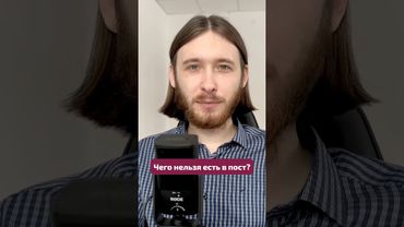 ЭТО НЕЛЬЗЯ ЕСТЬ В ПОСТ #великийпост #пост #пост_со_смыслом #какпоститься