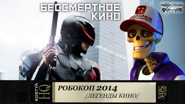 Робокоп - Разбираем по косточкам.