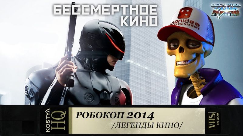 Робокоп - Разбираем по косточкам.