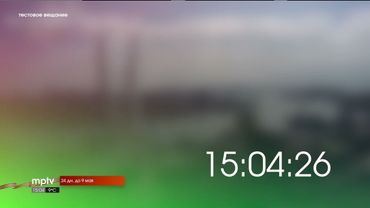 Эфирные часы (MPTV, 15.04.2025 - н.в.)