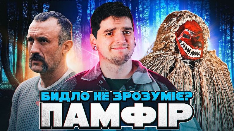 ЧОМУ ВСІ в ЗАХВАТІ від...ЦЬОГО? БИДЛО-ОГЛЯД фільму «ПАМФІР» який вам НЕ СПОДОБАЄТЬСЯ | GEEK JOURNAL