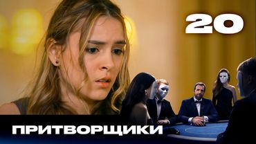 Притворщики | Сезон 2 | Выпуск 20